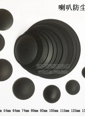 喇叭配件 多规格可选 喇叭低音防尘帽 扬声器纸盆盖子 35mm-168mm