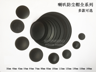 喇叭配件 多规格可选 喇叭低音防尘帽 扬声器纸盆盖子 35mm-168mm