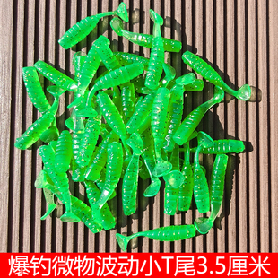 3.5cm波动小T尾路亚微物根钓钩软饵海鲈翘嘴鳜鱼假饵软虫3.5厘米