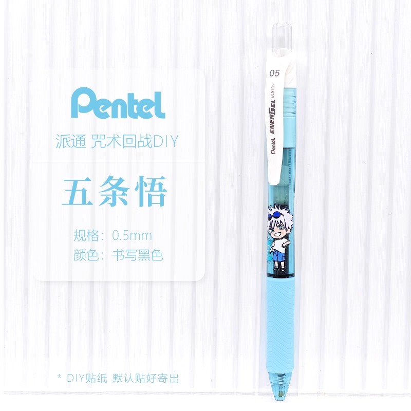 日本pente派通咒术回战中性笔