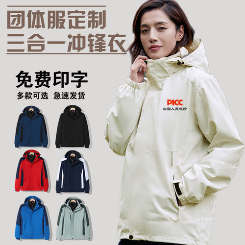 三合一冲锋衣工作服定制人民保险公司太平洋人寿加厚冬季外套印字