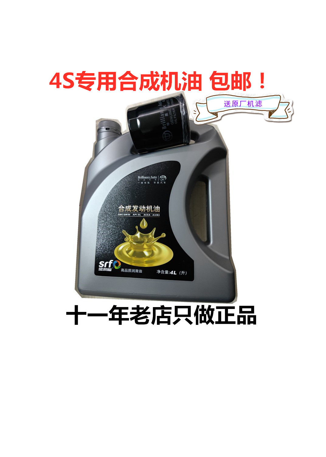 华晨中华骏捷FRVFSVH330H530V5H230V3发动机专用合成机油5W-30S