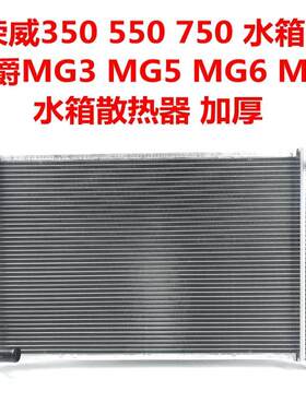 适配荣威350/360/550/750e550名爵MG3/5/6/7锐行ZS水箱散热器总成