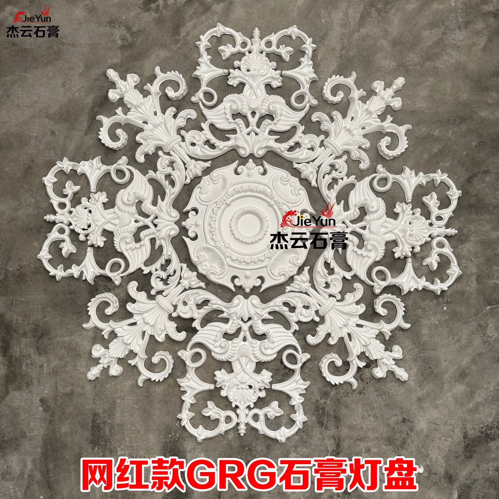 GRG法式石膏灯盘拼花角花吊顶