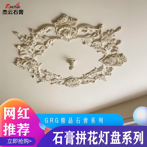 杰云石膏灯盘拼花造型