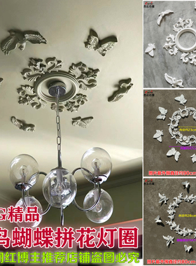 小鸟蝴蝶拼花吊顶石膏灯盘角花组合镂空法式雕花客厅墙面欧式造型
