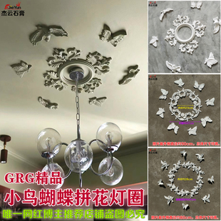 小鸟蝴蝶拼花吊顶石膏灯盘角花组合镂空法式 造型 雕花客厅墙面欧式