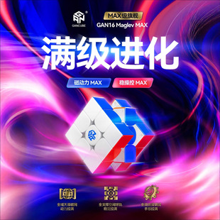 GAN16 Maglev_MaxL_UV磁力版三阶魔方钻面比赛儿童益智玩具批发