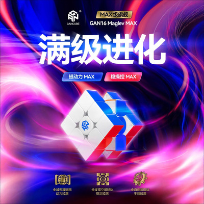 GAN16磁力版三阶魔方钻面比赛