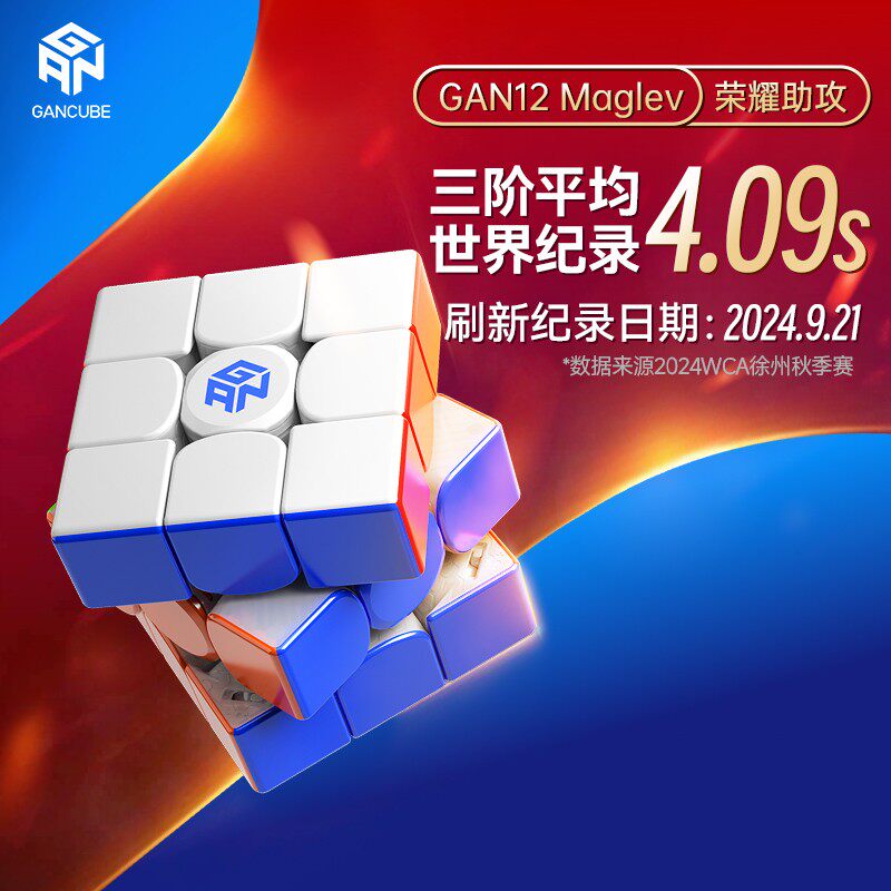GAN12磁悬浮磁力魔方三阶比赛专