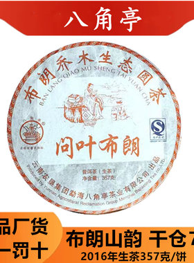 乔木老树八角亭纯干仓357克生茶