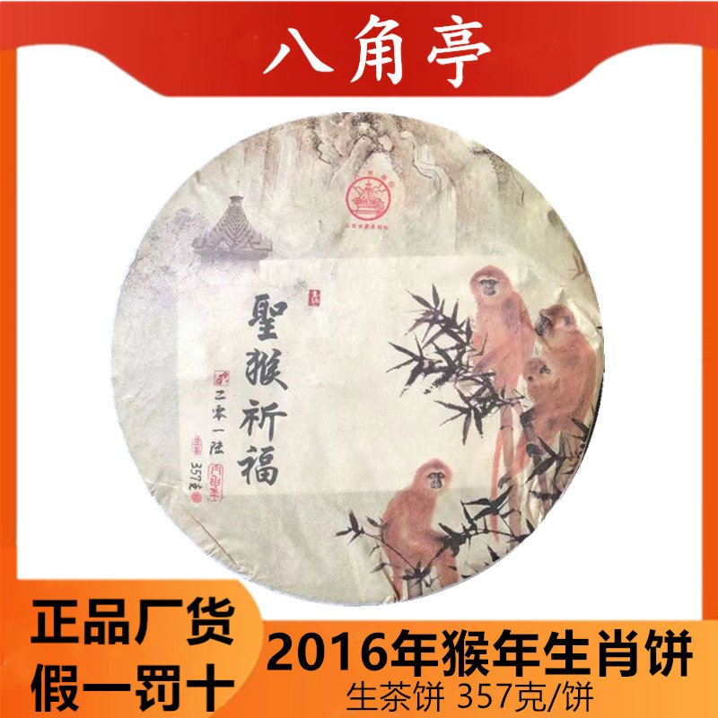 八角亭生茶猴年纪念饼茶2016普洱