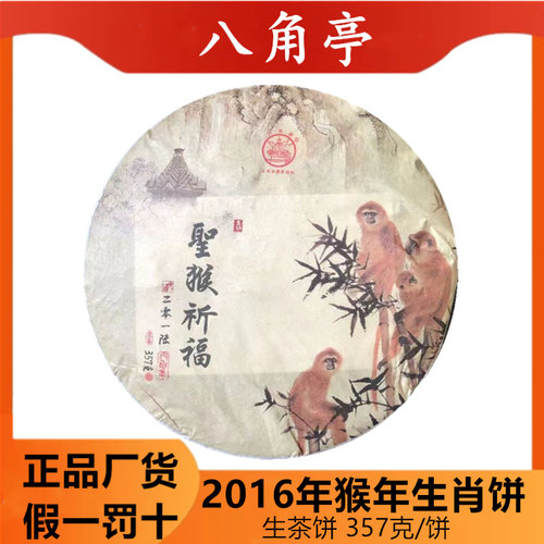 八角亭生茶猴年纪念饼茶2016年357g云南布朗山圣猴祈福普洱茶正品