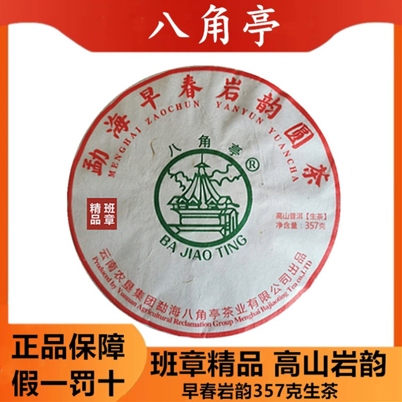 黎明八角亭普洱茶生茶饼2018年357g早春岩韵班章精品西双版纳饼茶