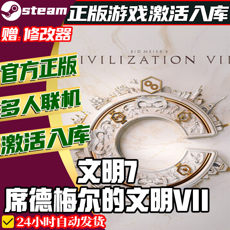 Steam正版文明7席德梅尔的文明VII激活码CDKEY在线联机国区全球区