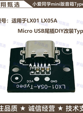 小爱音箱mini版LX01音箱小米遥控器LX05A尾插改装Type-c小板电源