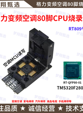 QFP80烧录座变频空调CPU MCU读写翻盖座 G-Matrik II适用格力80脚