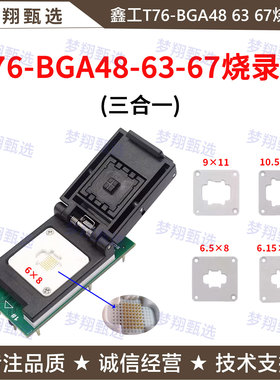 鑫工T76专用 BGA48 BGA63 BGA67三合一 读写烧录座 适配器