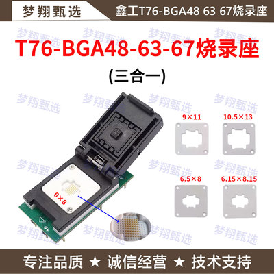 T76专用BGA486367三合一烧录座
