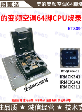 RT809H编程器QFP64/80脚烧录座美的 变频空调IRMCK341读写器