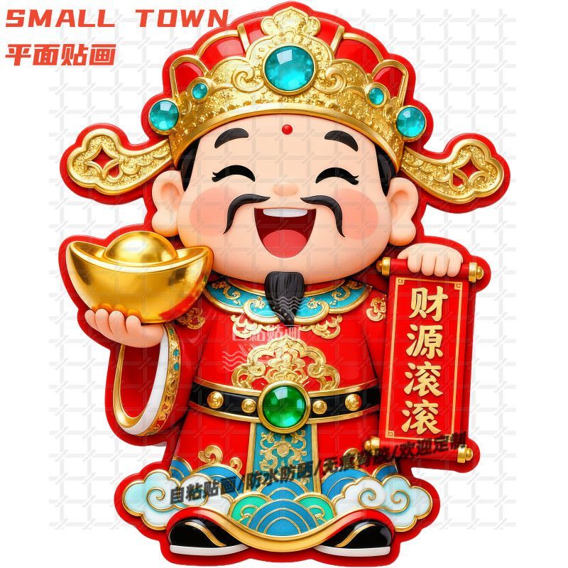 财源滚滚恭喜发财贴纸自粘2026新