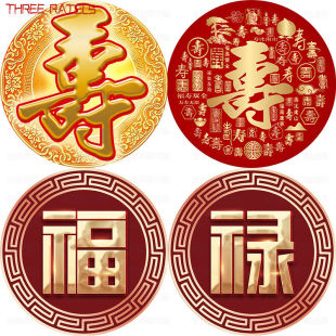 寿字圆形福字贴纸福禄寿喜装饰画卧室门贴画吉祥遮丑福贴柜门贴饰