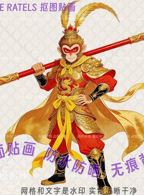 孙悟空齐天大圣卡通自贴纸墙上贴画防水门贴车贴冰箱教室机车装饰