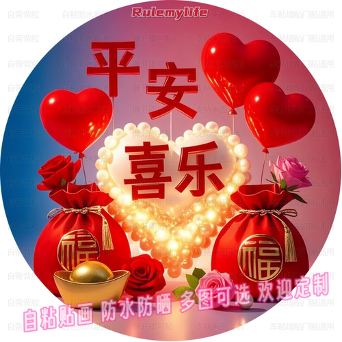 平安喜乐招财纳福圆形贴画客厅玄关卧室柜门墙面装饰文艺美化贴纸