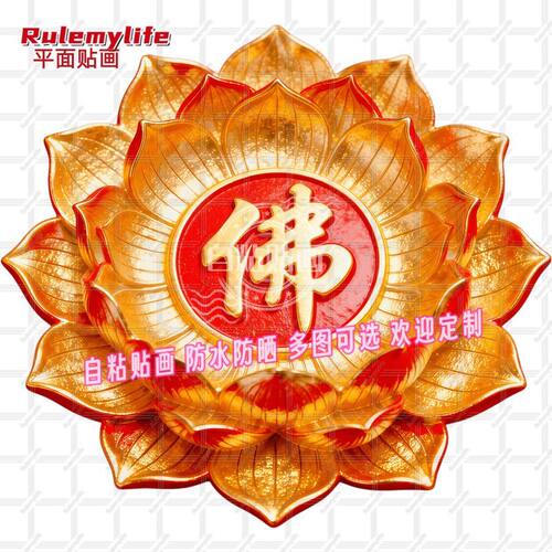 好运莲花佛字自粘墙贴纸佛堂装饰