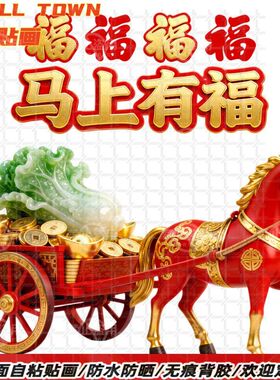 马上有福马车拉百财贴纸自粘贴画
