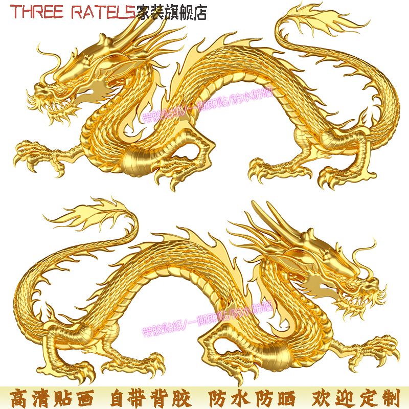 霸气金龙凤图案贴纸贴鼓汽车贴画门窗龙形贴纸画自粘胶招财装饰画