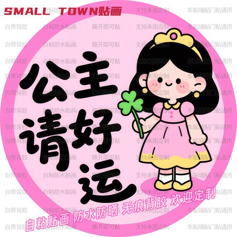 公主请好运创意圆形自粘贴画防水装饰画门贴客厅书房墙上床头贴纸图片