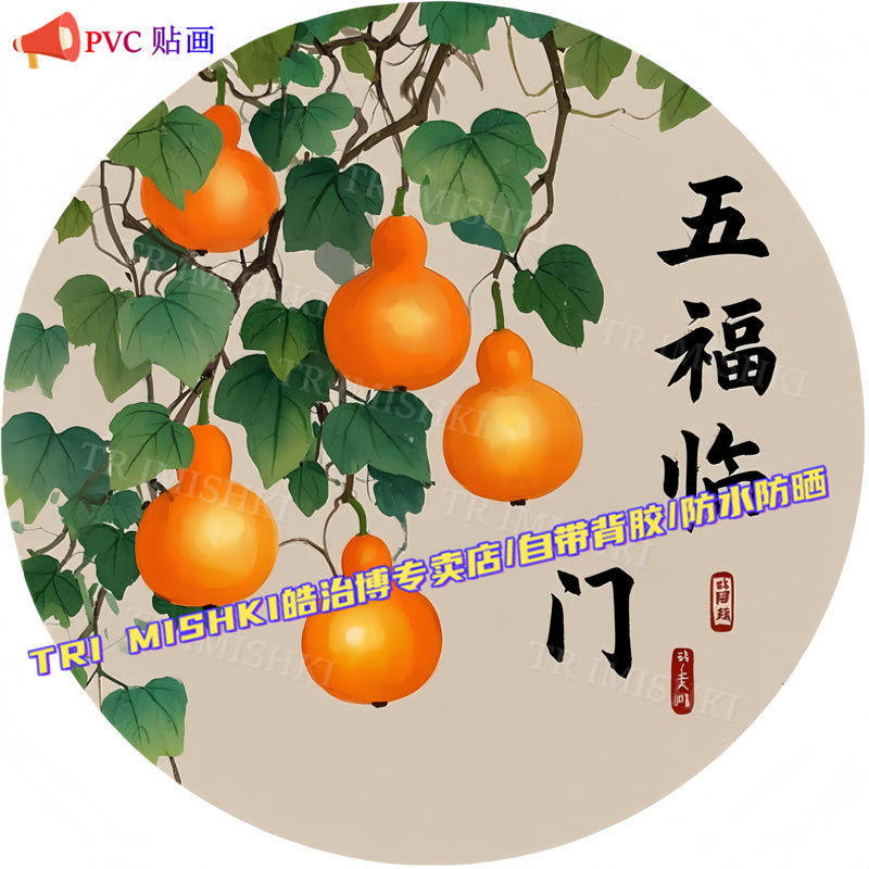 国风五福临门圆形贴纸客厅沙发背景书房门窗贴画创意家用贴墙装饰图片