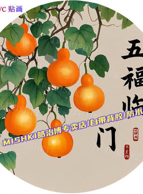 国风五福临门圆形贴纸客厅沙发背景书房门窗贴画创意家用贴墙装饰