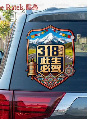 川藏线318此生必驾车队防水门贴