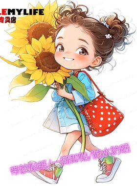爱笑的向日葵女孩贴墙汽车装饰贴画客厅卧室柜门房间桌面墙贴纸