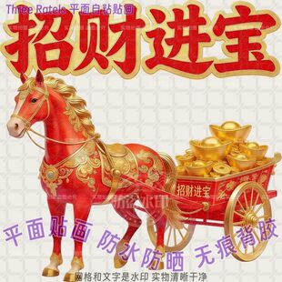 马拉车福马迎春门贴招财进宝福字贴纸防水自贴画春节年画墙上贴饰