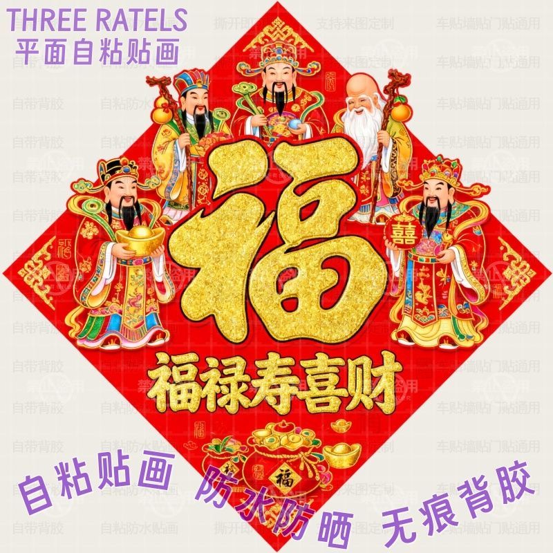 福禄寿喜财神喜庆福字贴画门贴店