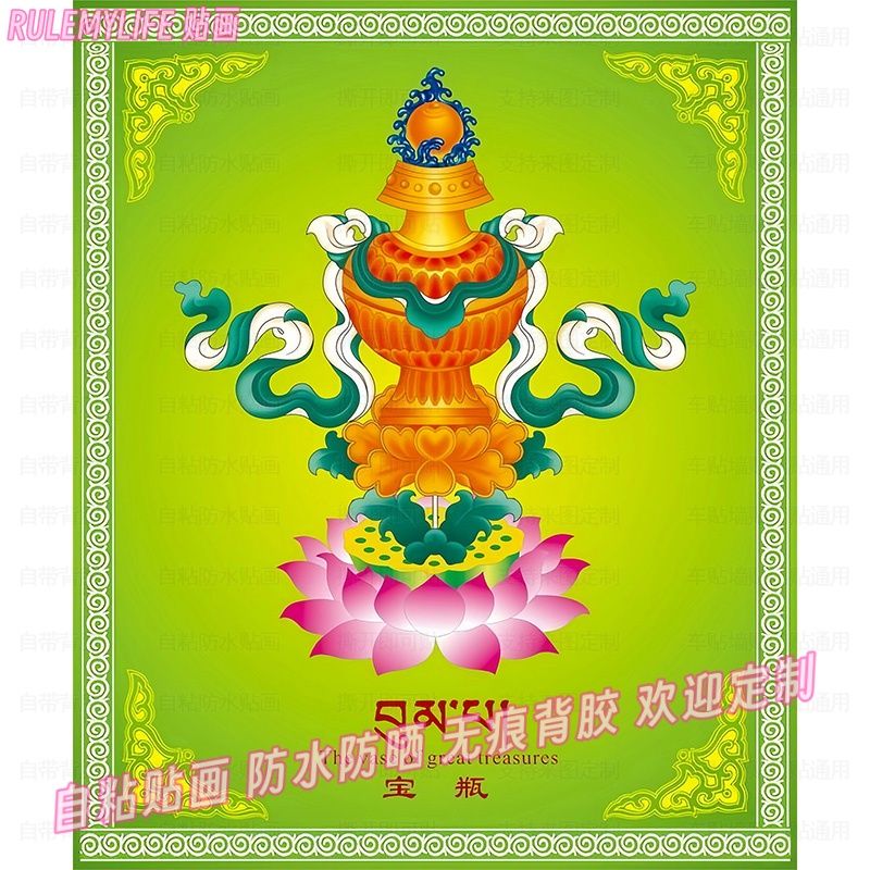 藏族吉祥八宝墙上贴画古典传统民族平安贴饰客厅自贴纸聚财装饰画图片