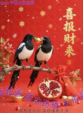 财源广进喜报财来贴画贴墙上床头