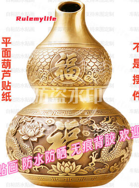吸财开口葫芦平面贴纸招财旺宅大门贴饰卧室贴画客厅防水自粘装饰