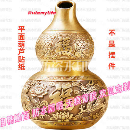 吸财开口葫芦平面贴纸招财旺宅风水门贴卧室贴画客厅防水自粘装饰