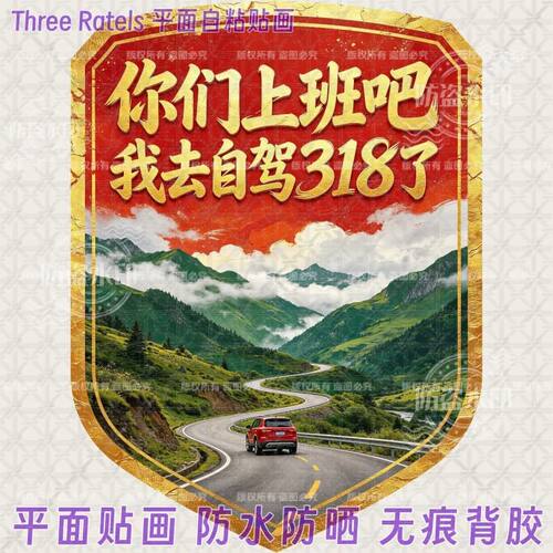 你们上班吧我去自驾318了车贴画