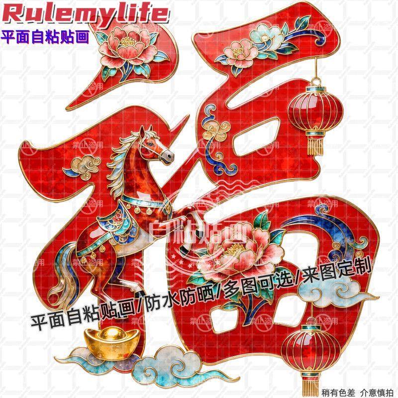 喜庆创意马年福字贴纸墙贴门贴自粘贴画客厅书房玄关大门窗户贴饰,家居饰品,软装墙贴,淘宝优惠券,粉丝福利购,淘宝优惠卷