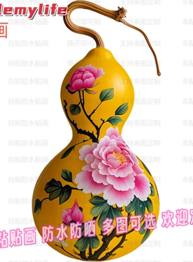 牡丹花图案创意葫芦贴纸自粘贴画贴卧室儿童房门窗车身行李箱装饰