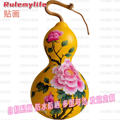 牡丹花图案创意葫芦贴纸自粘贴画贴卧室儿童房门窗车身行李箱装饰