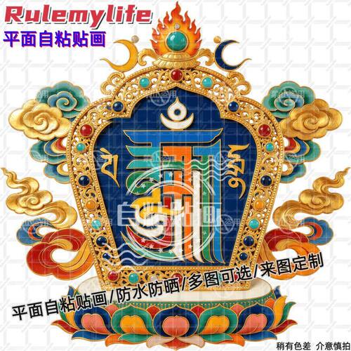 藏式十相自在吉祥防水贴纸墙贴门
