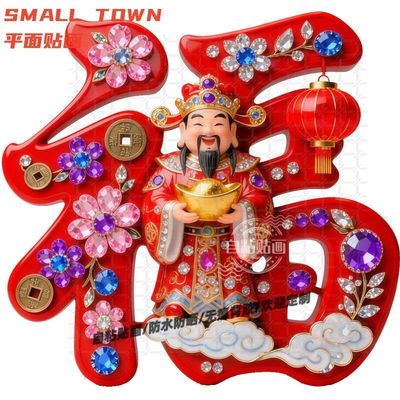 新款财神爷送财新年福字贴画家居