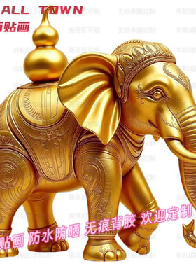 吉祥金象吸水大象贴画自粘防水门贴车贴家居风水美化装饰招财贴纸