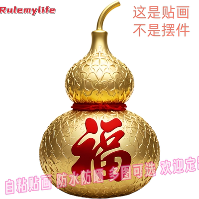 葫芦纳福福禄双全金葫芦贴纸卧室